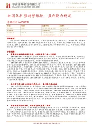 全国化扩张趋势维持,盈利能力稳定