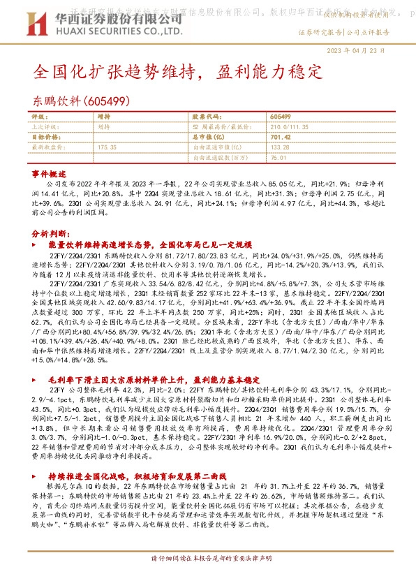 全国化扩张趋势维持，盈利能力稳定