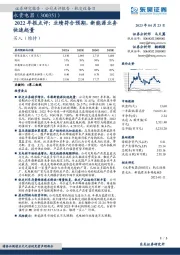 2022年报点评：业绩符合预期，新能源业务快速起量