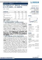 2022年报&2023 年一季报点评：半导体设备在手订单大幅增长，进入放量阶段