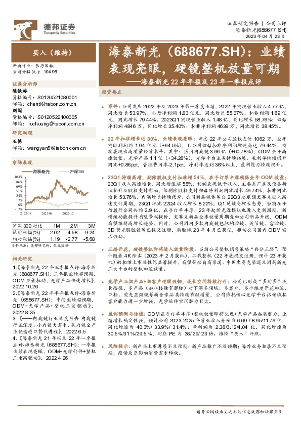 海泰新光22年年报及23年一季报点评：业绩表现亮眼，硬镜整机放量可期