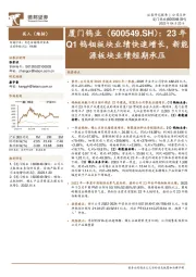 23年Q1钨钼板块业绩快速增长，新能源板块业绩短期承压