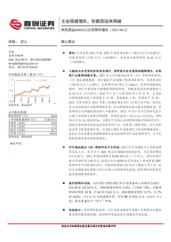 公司简评报告：主业稳健增长，创新药迎来突破