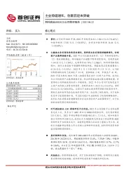 公司简评报告：主业稳健增长，创新药迎来突破