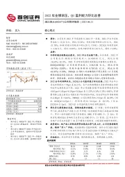 公司简评报告：2022年业绩承压，Q1盈利能力环比改善