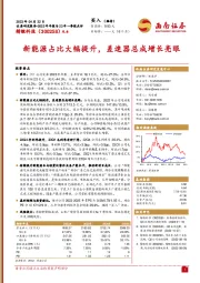 新能源占比大幅提升，差速器总成增长亮眼