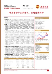 研发推动产品多样化，业绩前景向好