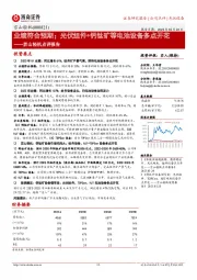 京山轻机点评报告:业绩符合预期;光伏组件+钙钛矿等电池设备多点开花