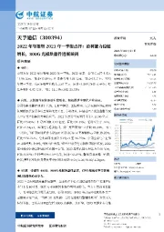 2022年年报暨2023年一季报点评：盈利能力稳健增长，800G光模块器件进展顺利