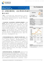 Q4业绩延续修复，成本管控良好盈利能力回升