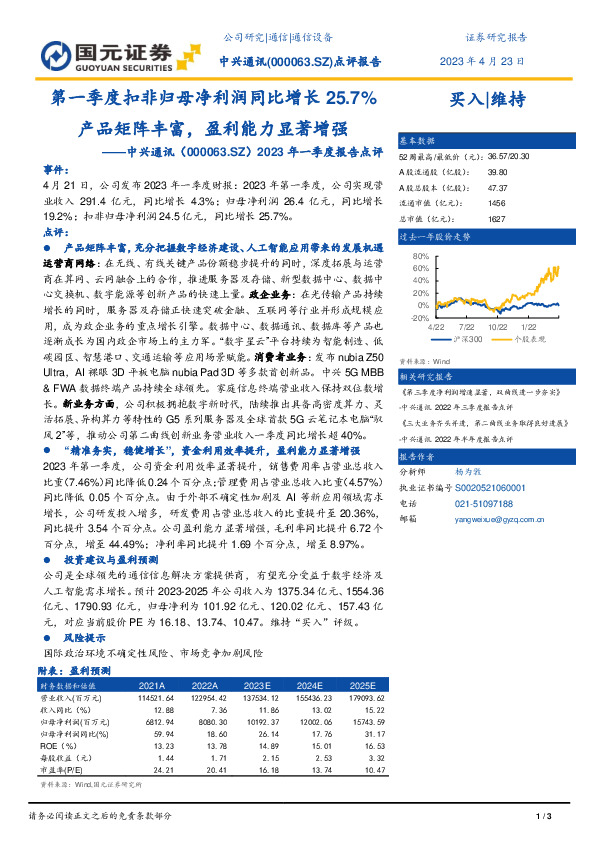2023年一季度报告点评：第一季度扣非归母净利润同比增长25.7%产品矩阵丰富，盈利能力显著增强
