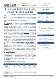 2023年一季度报告点评:第一季度扣非归母净利润同比增长25.7%产品矩阵丰富,盈利能力显著增强