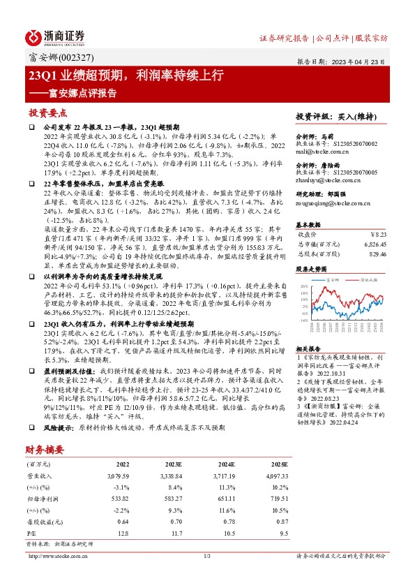 富安娜点评报告：23Q1业绩超预期，利润率持续上行