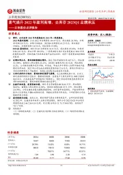 立华股份点评报告:景气提升2022年盈利高增,去库存2023Q1业绩承压