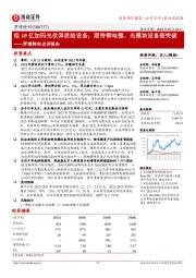 罗博特科点评报告：拟10亿加码光伏异质结设备；期待铜电镀、光模块设备获突破