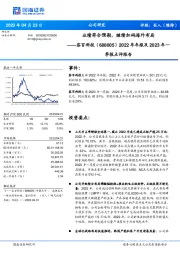 2022年年报及2023年一季报点评报告：业绩符合预期，继续加码海外布局