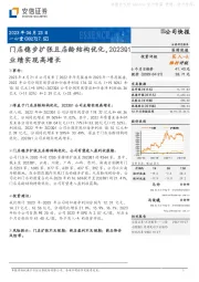 门店稳步扩张且店龄结构优化，2023Q1业绩实现高增长