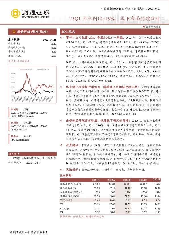 23Q1利润同比+19%，线下布局持续优化