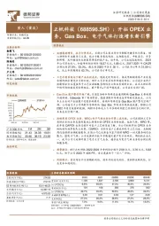 开拓OPEX业务,Gas Box、电子气体打造增长新引擎