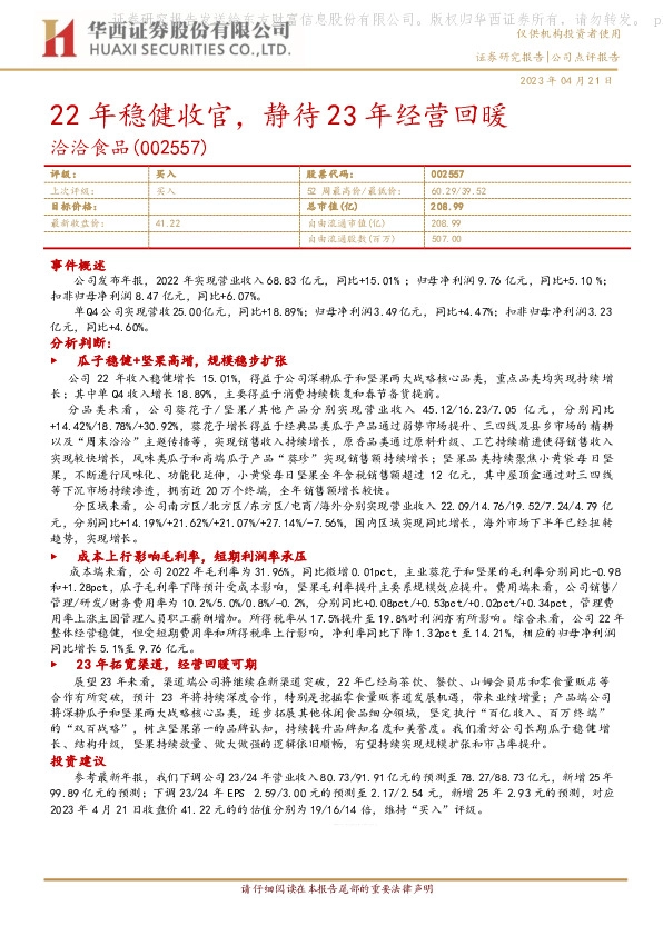 22年稳健收官，静待23年经营回暖