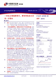 一季度业绩稳健增长,静待新能源业务进一步落地