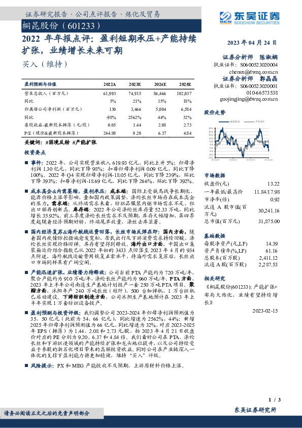 2022年年报点评：盈利短期承压+产能持续扩张，业绩增长未来可期