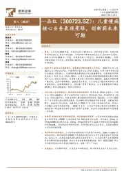 儿童慢病核心业务表现亮眼，创新药未来可期