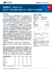 2023年一季度业绩同比增长44%，新视光产品加速放量