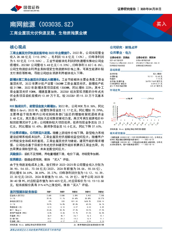 工商业屋顶光伏快速发展，生物质拖累业绩