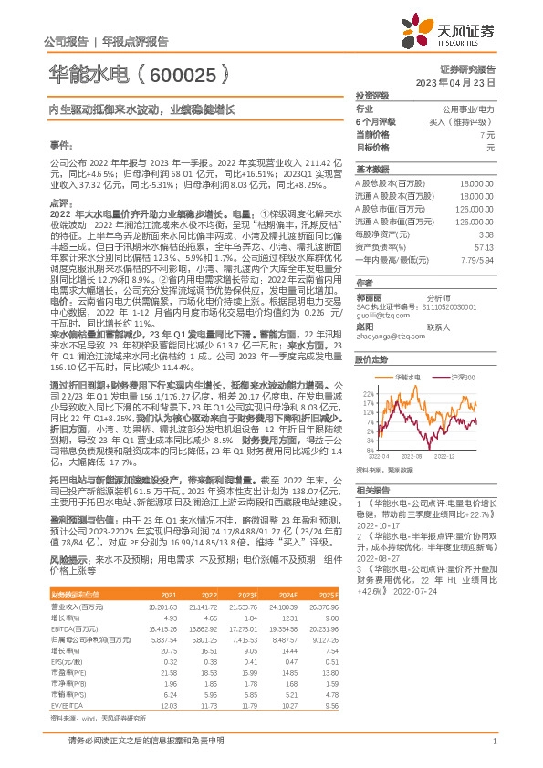 内生驱动抵御来水波动，业绩稳健增长