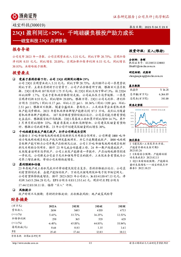 硅宝科技23Q1点评报告：23Q1盈利同比+29%，千吨硅碳负极投产助力成长
