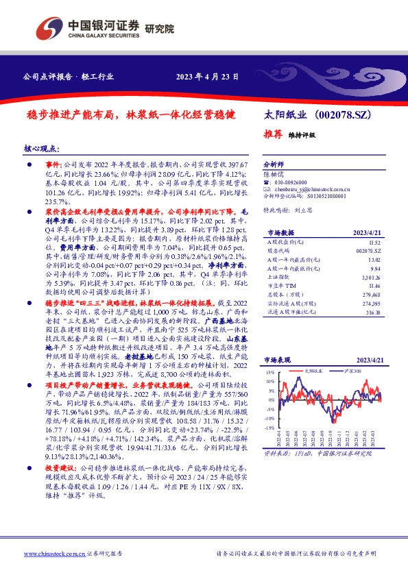 稳步推进产能布局，林浆纸一体化经营稳健