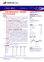一季度业绩恢复较弱,持续期待新产品未来放量