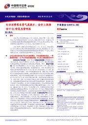行业消费需求景气度提升,金价上涨推动下Q1修复态势明显