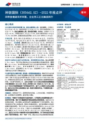 2022年报点评：四季度增速有所回落，企业用工正在触底回升