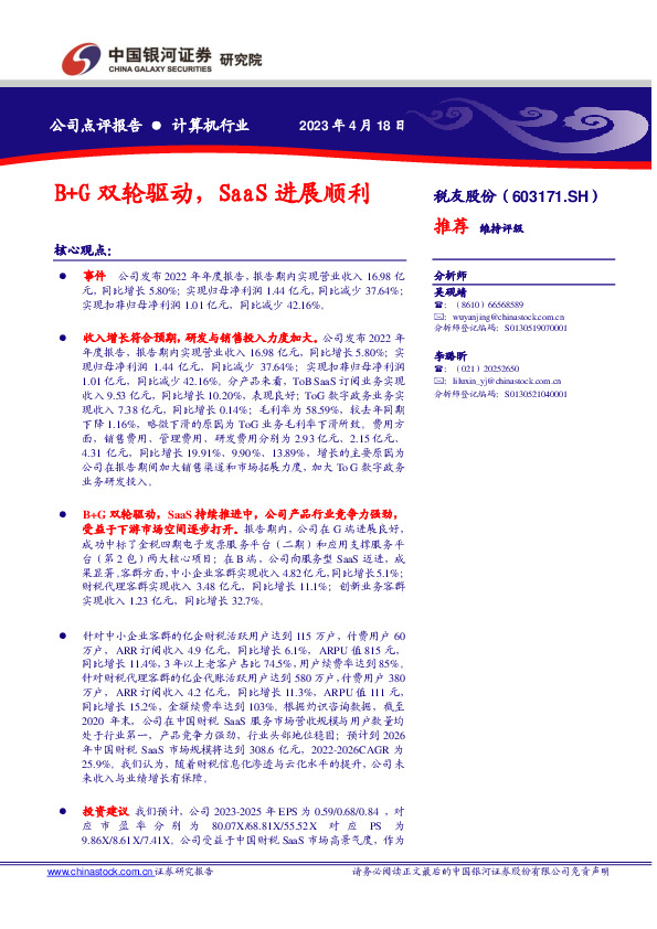 B+G双轮驱动，SaaS进展顺利