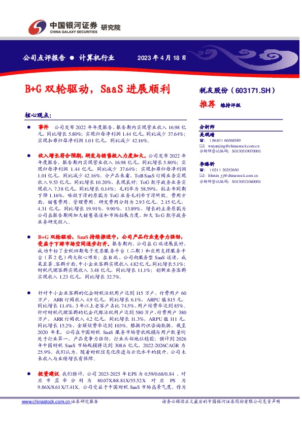 B+G双轮驱动，SaaS进展顺利