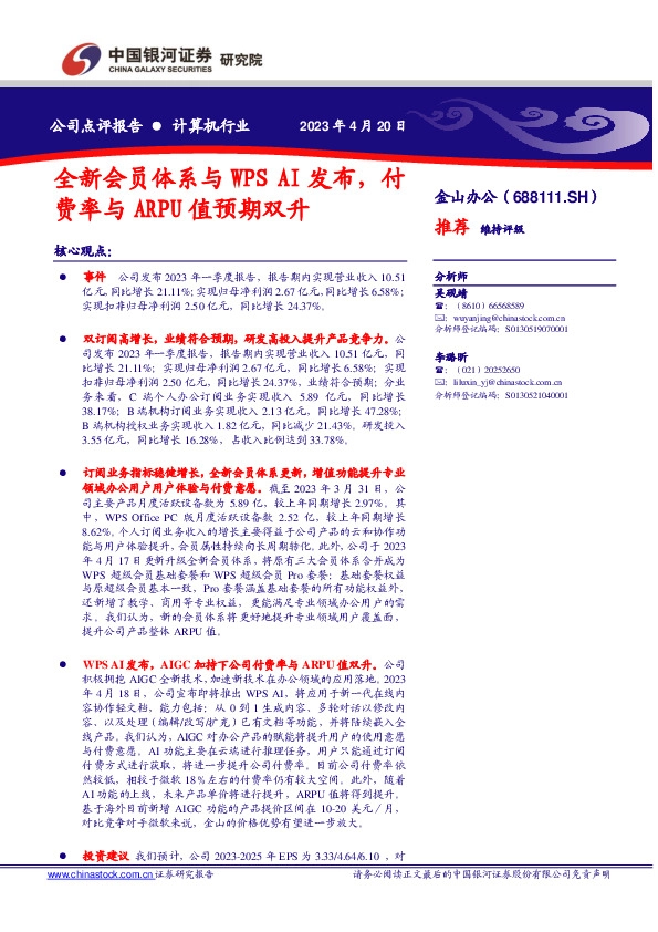 全新会员体系与WPSAI发布，付费率与ARPU值预期双升