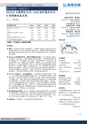 2023Q1业绩预告点评：23Q1组件量利双升，N型超额收益兑现