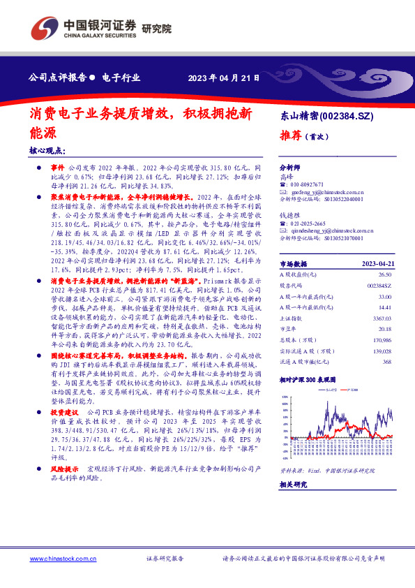 消费电子业务提质增效，积极拥抱新能源