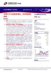 消费电子业务提质增效,积极拥抱新能源