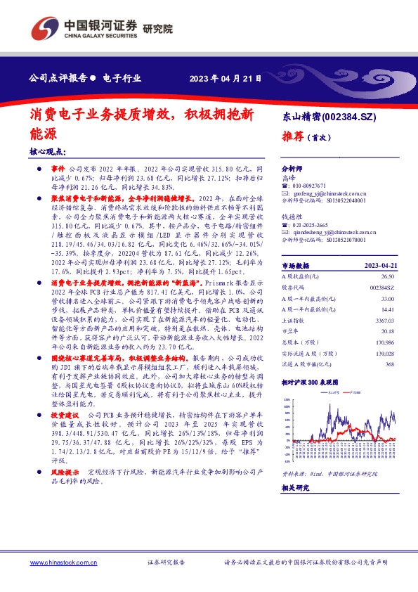 消费电子业务提质增效，积极拥抱新能源