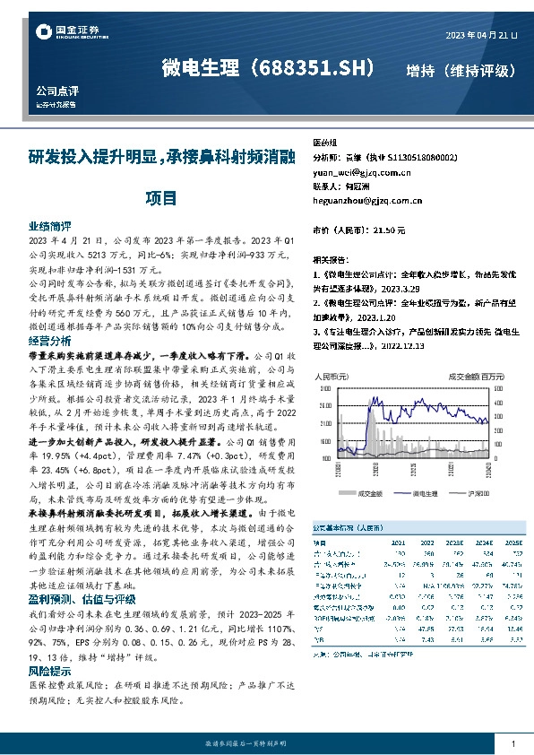 研发投入提升明显，承接鼻科射频消融项目
