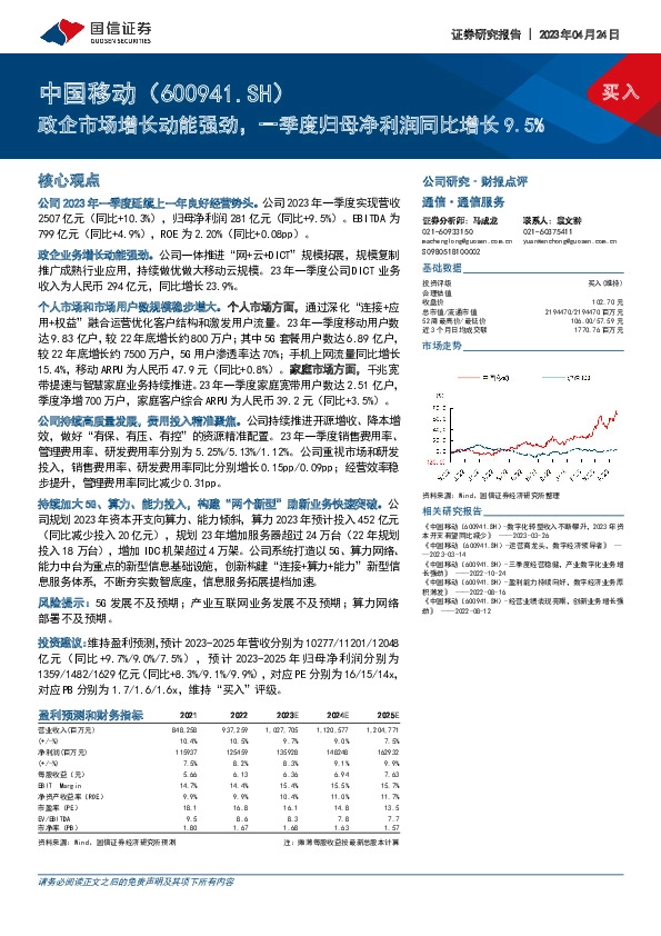 政企市场增长动能强劲，一季度归母净利润同比增长9.5%