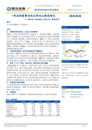 2023年一季报点评：一季度销售费用优化带动业绩高增长