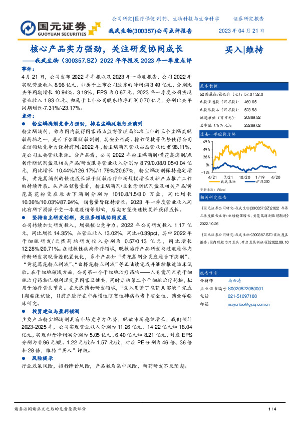 2022年年报及2023年一季度点评：核心产品实力强劲，关注研发协同成长