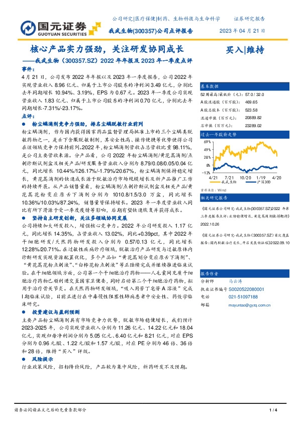2022年年报及2023年一季度点评：核心产品实力强劲，关注研发协同成长