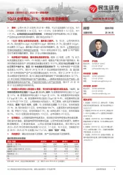 2023年一季报点评：1Q23业绩增长31%；创单季度历史新高