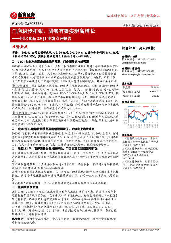 巴比食品23Q1业绩点评报告：门店稳步拓张，团餐有望实现高增长