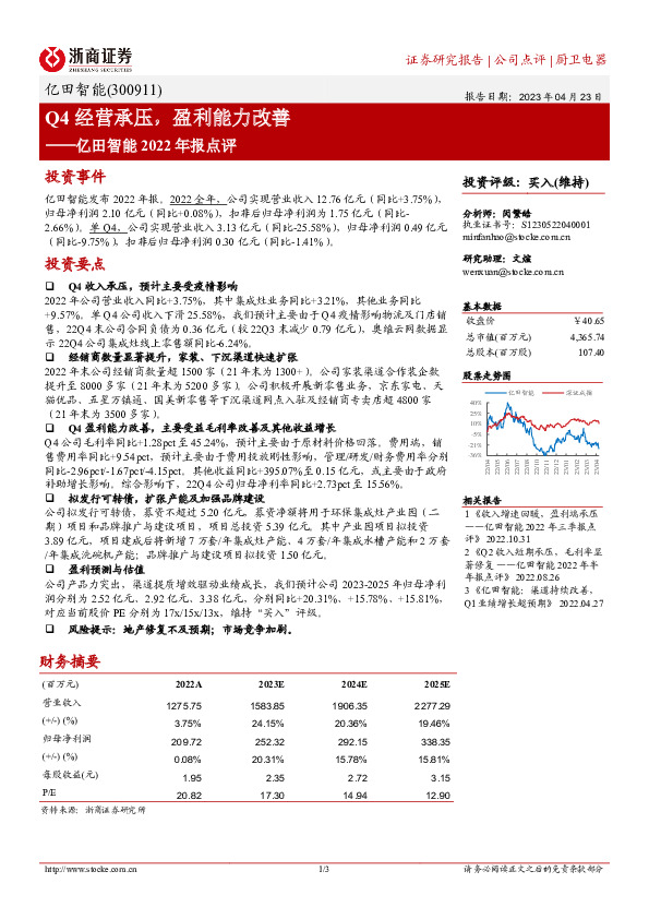 亿田智能2022年报点评：Q4经营承压，盈利能力改善